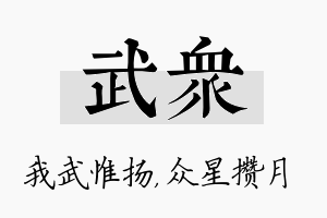 武众名字的寓意及含义