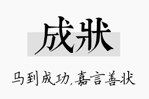 成状名字的寓意及含义