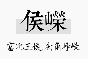 侯嵘名字的寓意及含义