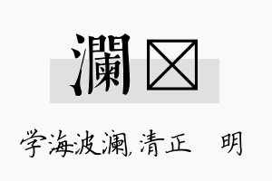 澜淏名字的寓意及含义