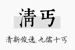 清丐名字的寓意及含义