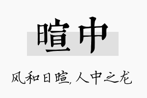 暄中名字的寓意及含义