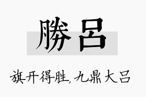 胜吕名字的寓意及含义