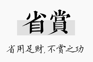 省赏名字的寓意及含义