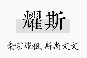 耀斯名字的寓意及含义