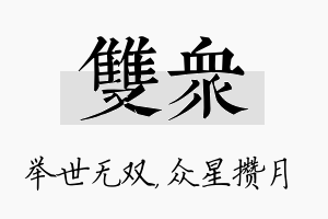 双众名字的寓意及含义