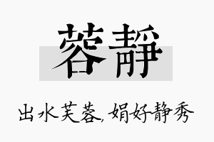 蓉静名字的寓意及含义