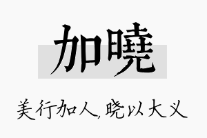 加晓名字的寓意及含义