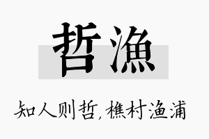 哲渔名字的寓意及含义