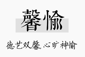 馨愉名字的寓意及含义