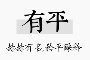 有平名字的寓意及含义