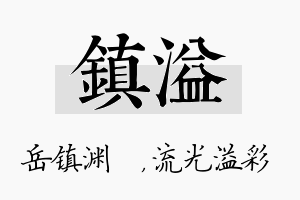 镇溢名字的寓意及含义