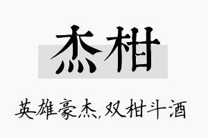 杰柑名字的寓意及含义