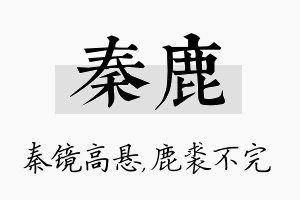 秦鹿名字的寓意及含义