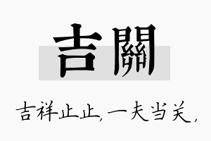 吉关名字的寓意及含义