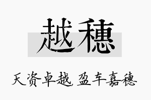 越穗名字的寓意及含义