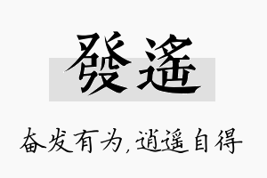 发遥名字的寓意及含义