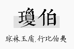 琼伯名字的寓意及含义