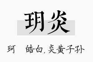 玥炎名字的寓意及含义