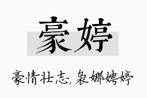 豪婷名字的寓意及含义