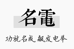 名电名字的寓意及含义