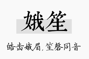 娥笙名字的寓意及含义