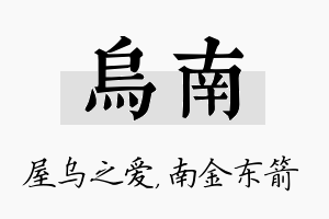 乌南名字的寓意及含义