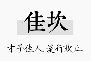 佳坎名字的寓意及含义