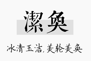 洁奂名字的寓意及含义