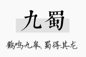 九蜀名字的寓意及含义