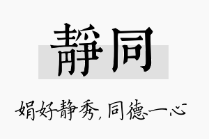 静同名字的寓意及含义