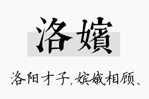 洛嫔名字的寓意及含义