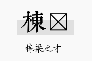 栋棪名字的寓意及含义