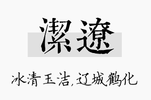 洁辽名字的寓意及含义