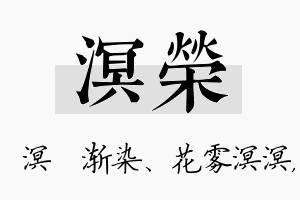 溟荣名字的寓意及含义