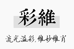 彩维名字的寓意及含义