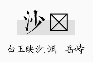 沙渟名字的寓意及含义