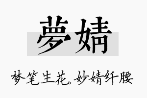 梦婧名字的寓意及含义