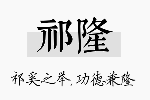 祁隆名字的寓意及含义