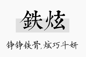 铁炫名字的寓意及含义