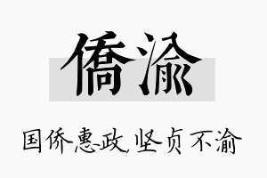 侨渝名字的寓意及含义