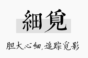 细觅名字的寓意及含义