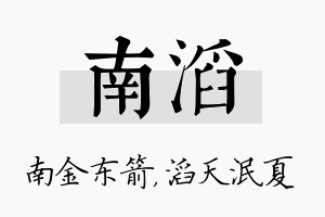 南滔名字的寓意及含义