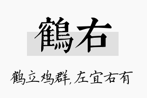 鹤右名字的寓意及含义