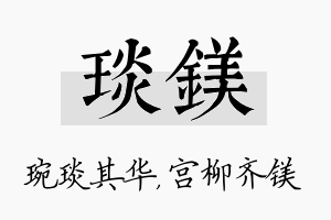 琰镁名字的寓意及含义