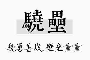 骁垒名字的寓意及含义