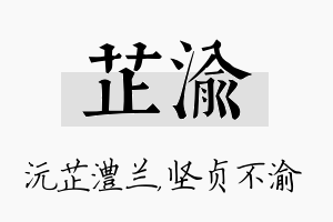 芷渝名字的寓意及含义