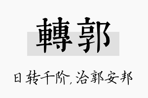 转郭名字的寓意及含义