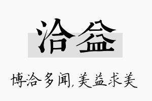 洽益名字的寓意及含义