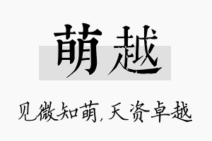 萌越名字的寓意及含义